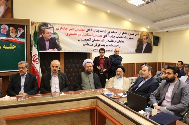حضور شهردار و اعضای شورای اسلامی شهر لاهیجان در مراسم تودیع و معارفه فرماندار جدید شهرستان